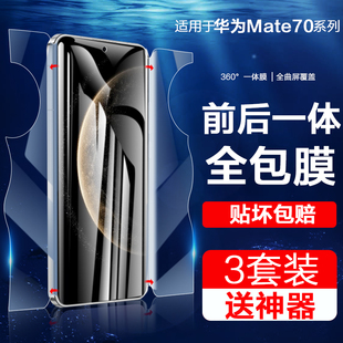 适用华为mate70手机膜meta70pro钢化水凝膜全屏70pro+磨砂一体CLS-AL00前后全包PLR-AL00屏幕保护贴PLA-AL10