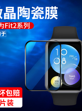 适用华为fit2钢化水凝膜watchfit2保护膜watch智能手表fit3雅致版fitnew陶瓷手表膜表盘watchfitnew全屏new贴