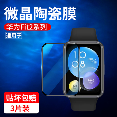 适用华为fit2/fit3钢化水凝膜