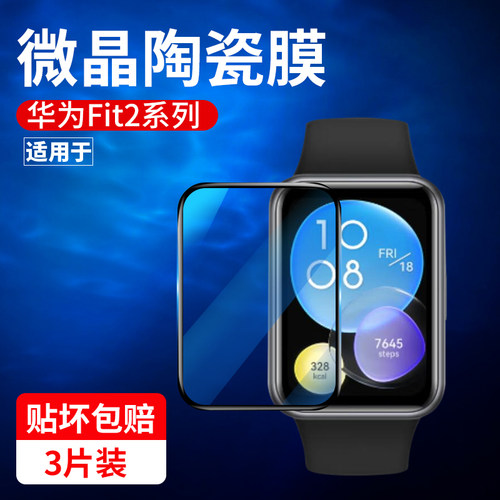 适用华为fit2/fit3钢化水凝膜
