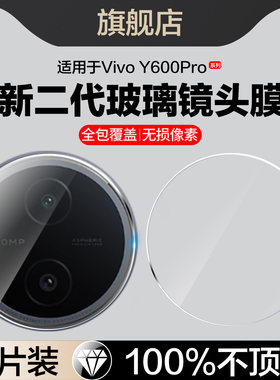 红礼适用vivoY600pro镜头膜