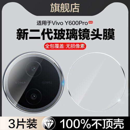 红礼适用vivoY600pro镜头膜