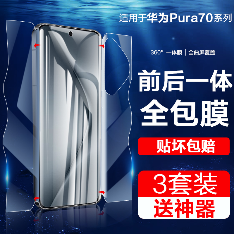 适用华为pura70/80系列手机膜