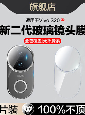 适用于vivos20镜头膜vivos20pro后摄像头保护膜V2429A后置相机贴V2430A手机膜全覆盖vovi高清钢化s20后镜头膜