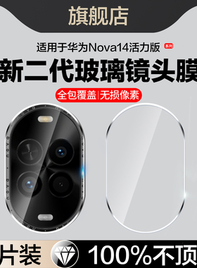 适用华为nova14活力版镜头膜TYR-AL00后置摄像头保护膜nove14活力版手机膜novo14相机配件tyr一al00玻璃镜片