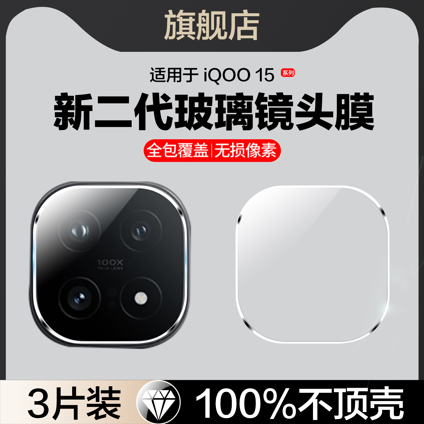适用iqoo15玻璃镜头膜