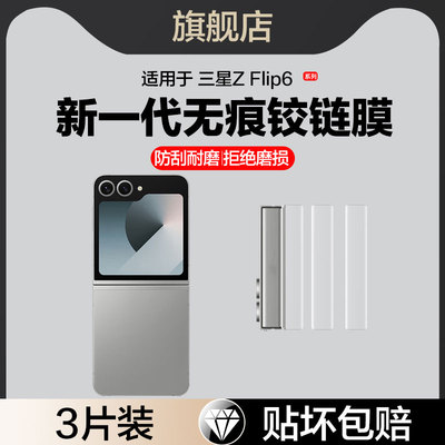 适用三星zflip6铰链膜zflip5中轴