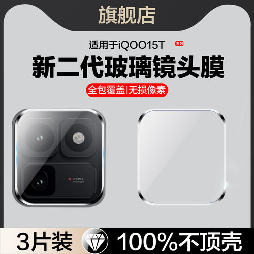 红礼适用iqoo15t镜头膜