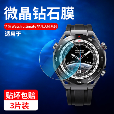 适用华为WATCHUltimate钢化膜