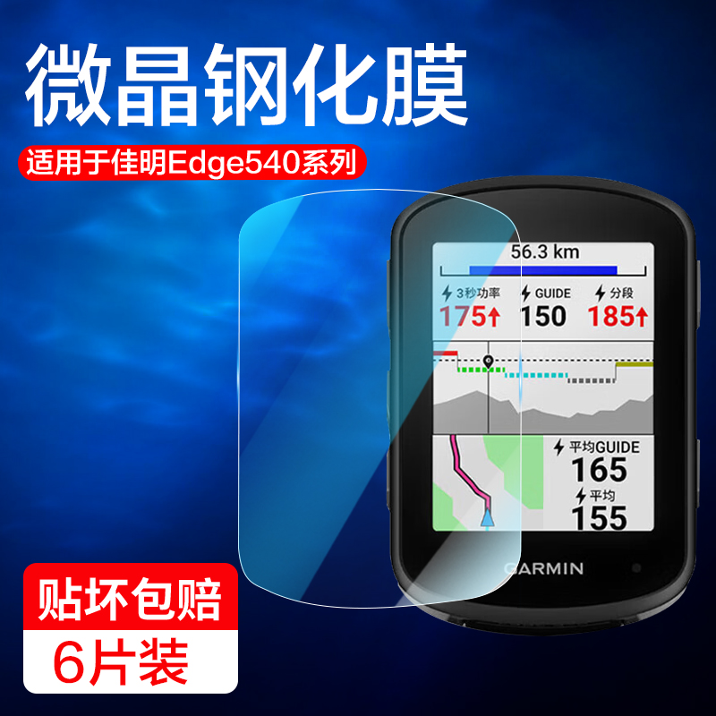 适用佳明Edge540/840/1050钢化膜