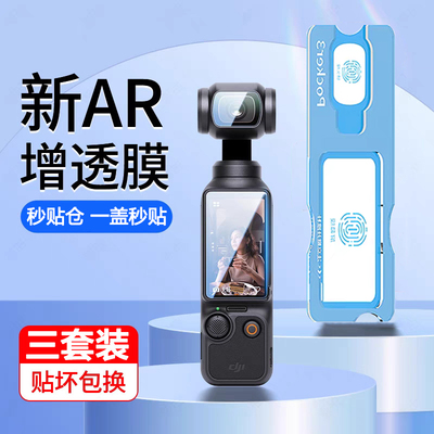 秒贴仓适用大疆pocket4钢化膜