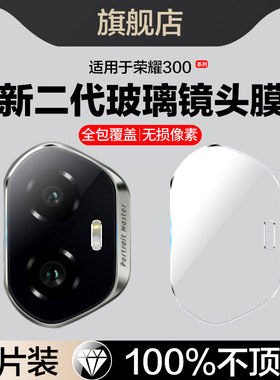 适用荣耀300镜头膜荣耀300pro后摄像头保护膜honor300ultra手机膜后置镜头贴AMP-AN00一体相机AMM-AN00钢化膜
