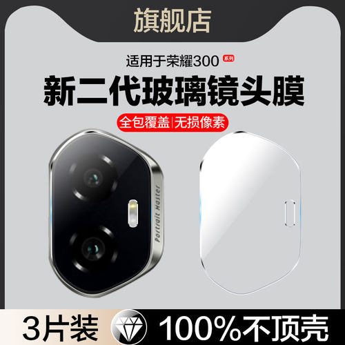 适用荣耀300系列玻璃镜头膜