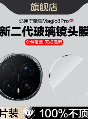 适用荣耀Magic8pro镜头膜honormagic8后置摄像头保护贴majic8手机膜BKQ-AN10/AN90全屏honor新款魔术8por相机