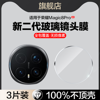适用荣耀Magic8/8pro玻璃镜头膜