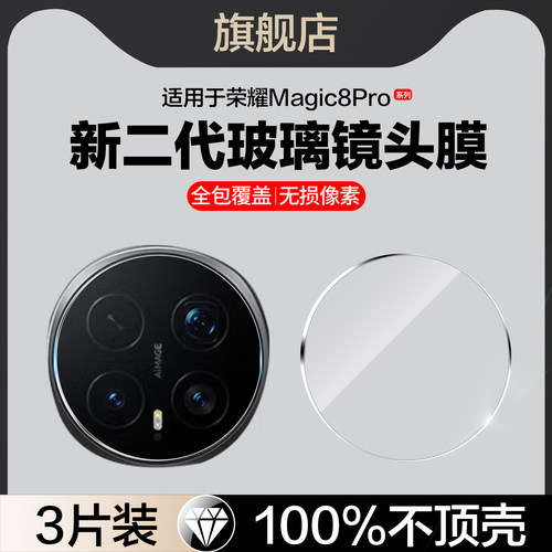 适用荣耀Magic8/8pro玻璃镜头膜
