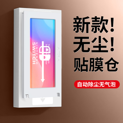 适用任天堂Switch2钢化膜秒贴仓