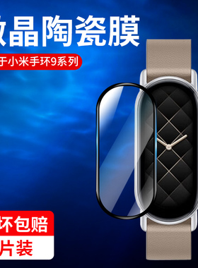 适用小米手环9保护膜手环9钢化水凝膜9pro全屏nfc手表擎云ha590智能全包band9陶瓷版贴膜曲面高清新品款mi九
