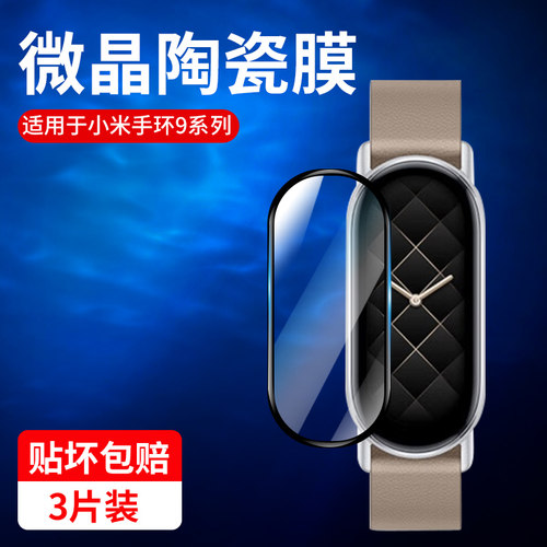 红礼适用小米手环9保护膜擎云