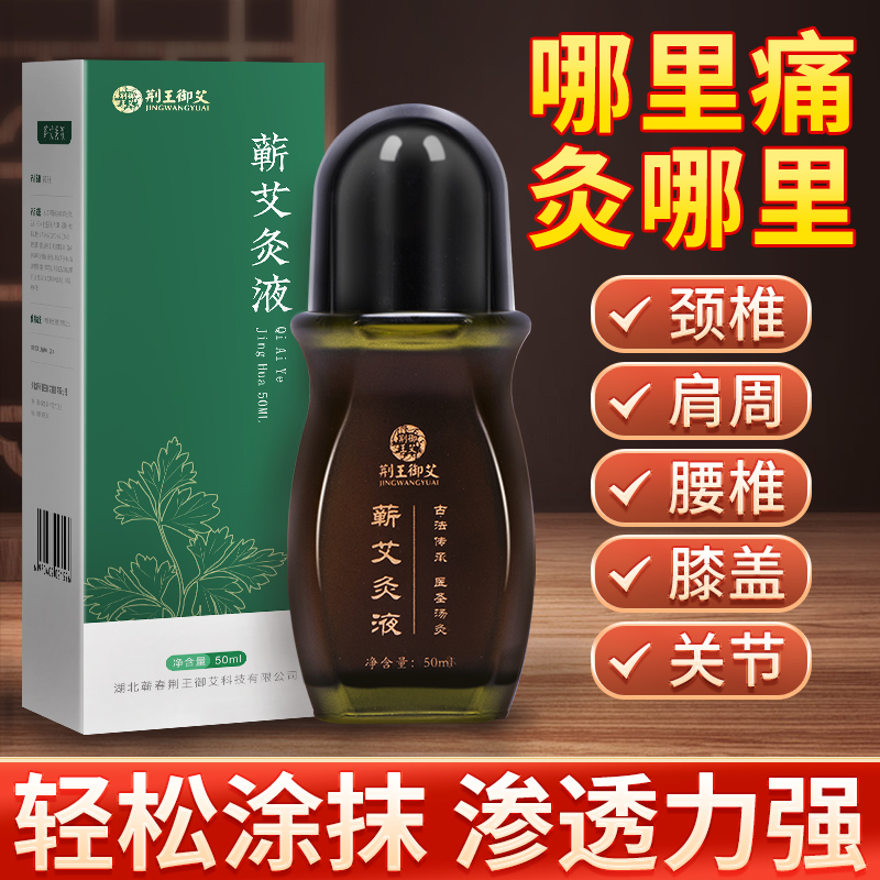 荆王御艾艾灸液官方正品艾草精油