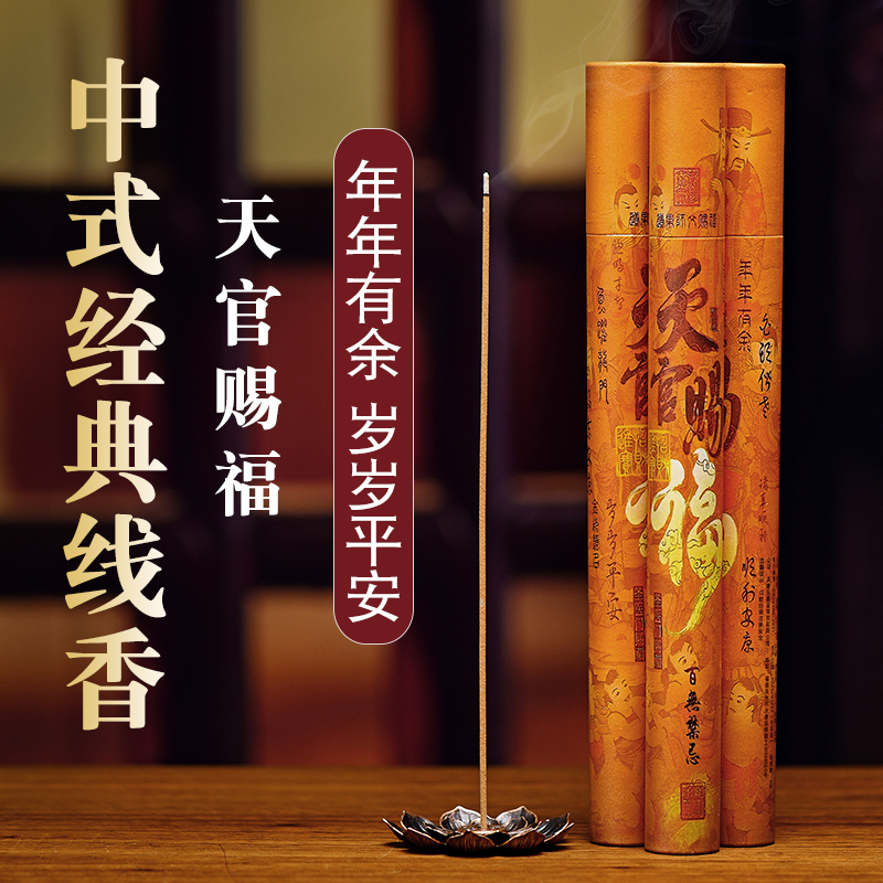 天官赐福20克线香中式经典线香香薰老山檀香沉香室内加油居家线香