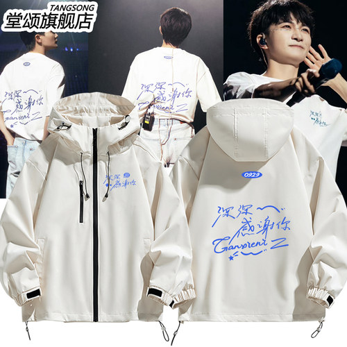 周深2023演唱会同款深深感谢你冲锋衣外套男女应援周边夹克上衣服