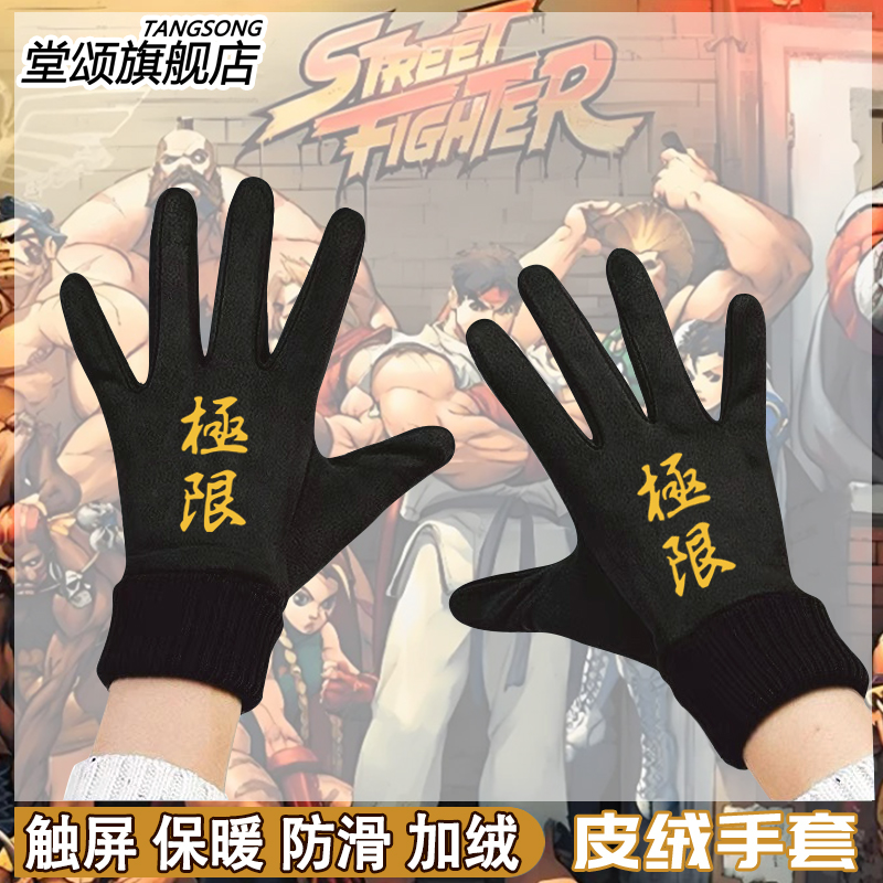 KOF拳皇游戏周边联名手套