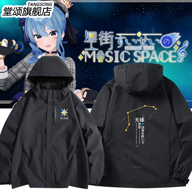 hololive虚拟主播星街彗星冲锋衣
