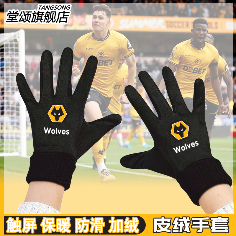 狼队足球俱乐部球迷周边手套