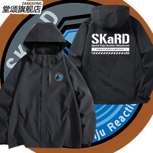 SKaRD特摄特殊怪兽对应分遣队周边夹克上衣二次元联名冲锋衣外套