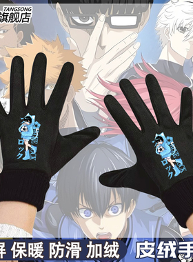 蓝色监狱蜂乐回千切豹马御影玲王冬季加绒保暖男女可触屏骑行手套