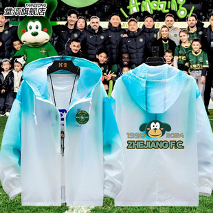 浙江俱乐部绿城队足球中超联赛球迷版衣服超薄防晒衣男防晒服外套