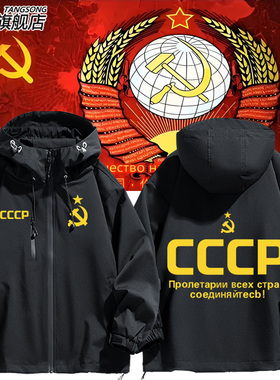 苏维埃共和国苏联原创社会共产主义CCCP斯大林冲锋衣外套男女夹克