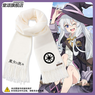 魔女之旅周边伊蕾娜二次元cos日系围巾男女休闲保暖围脖百搭披肩