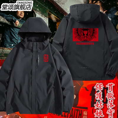 痛仰乐队保护姑娘贯彻落实冲锋衣