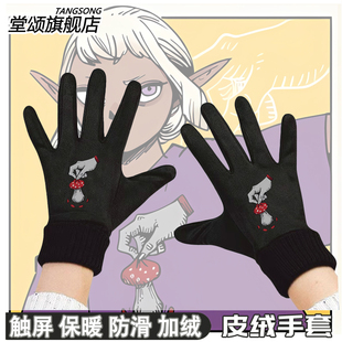 迷宫饭周边希斯尔走路菇二次元冬季加绒保暖男女可触屏骑行手套