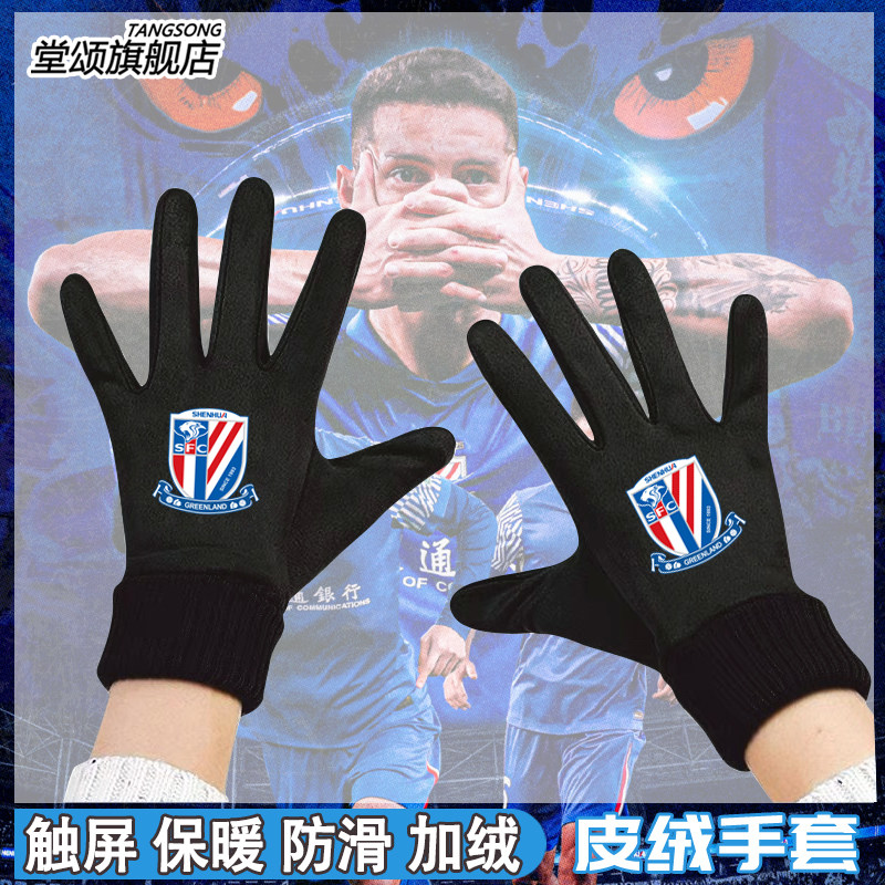 上海申花队从小就是申花周边手套图片