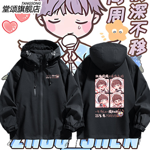 周深 卡布叻 周边 周可可 同款 粉丝应援冲锋衣外套男女夹克衣服