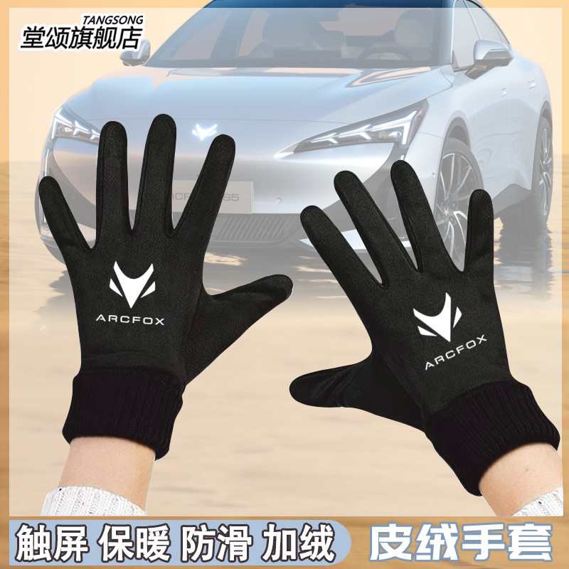 ARCFOX极狐新能源汽车手套