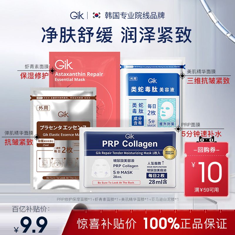 【百补4片面膜】Gik 韩国修护补水保湿舒缓面膜进口正品