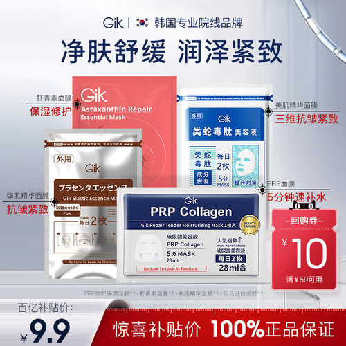 【百补4片面膜】Gik 韩国修护补水保湿舒缓面膜进口正品