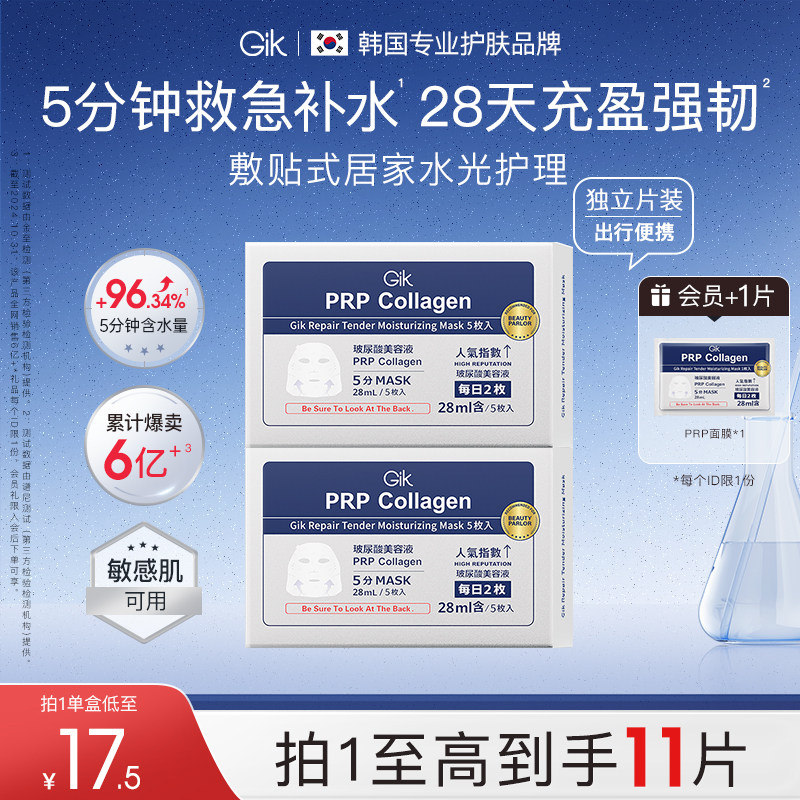 【百亿补贴】Gik五分钟救急补水保湿修护舒缓熬夜prp韩国进口面膜