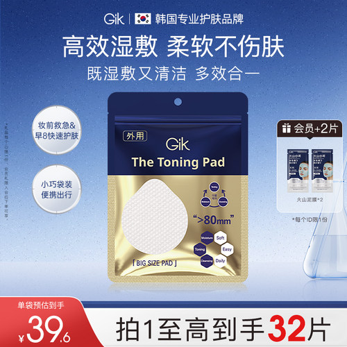 gik湿敷棉片清洁保湿嫩肤