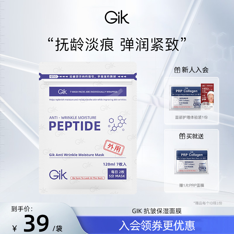 GIK抗皱保湿面膜补水紧致