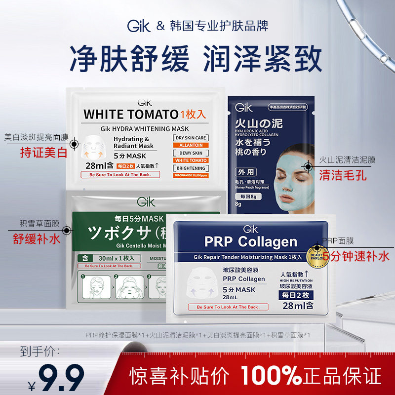 【U先入仓4片】Gik 4片面膜体验修护补水保湿舒缓面膜韩国进口