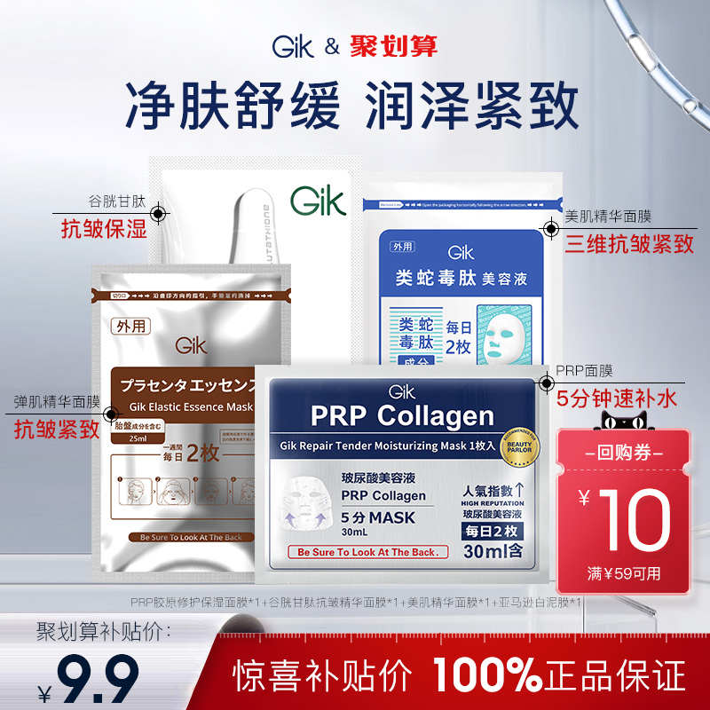 【百补4片面膜】Gik 韩国修护补水保湿舒缓面膜进口正品