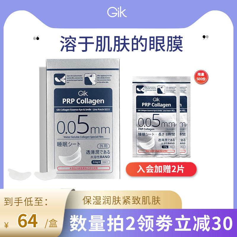 Gik胶原抚纹保湿补水提拉紧致眼膜睡眠眼膜进口