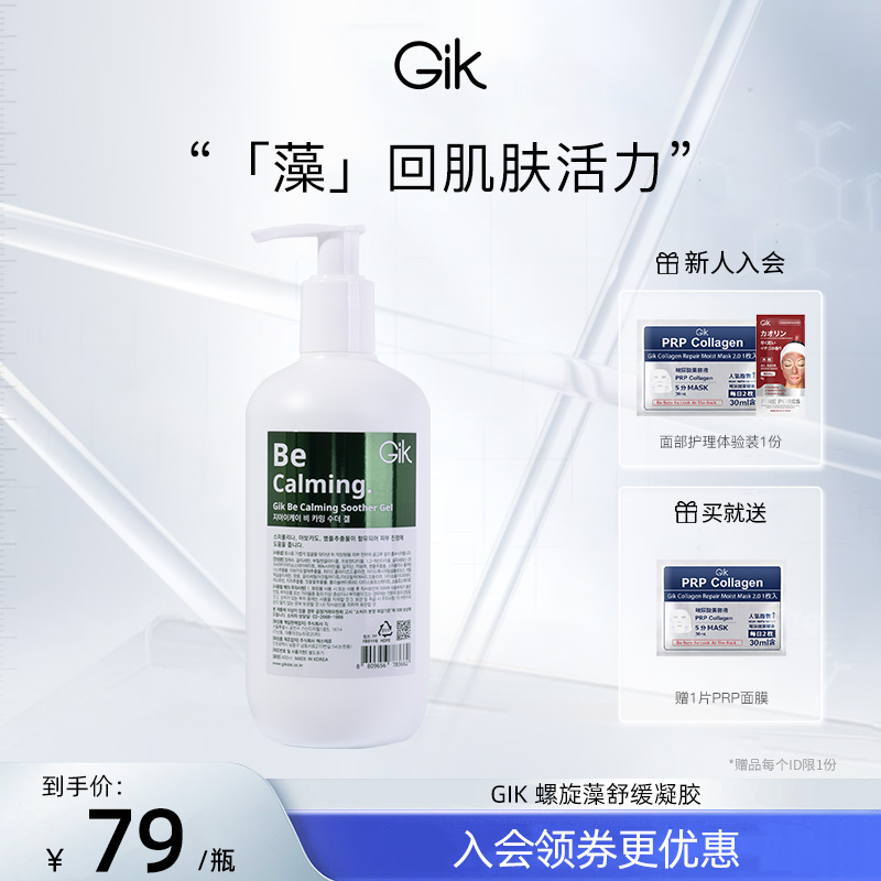 【春节不打烊】Gik螺旋藻舒缓凝胶保湿舒缓护肤男女通用韩国正品
