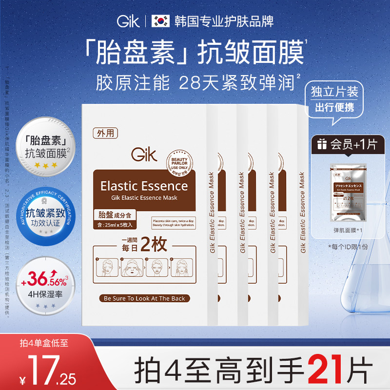 Gik弹肌精华面膜补水抗皱保湿面膜韩国进口正品旗舰店学生女