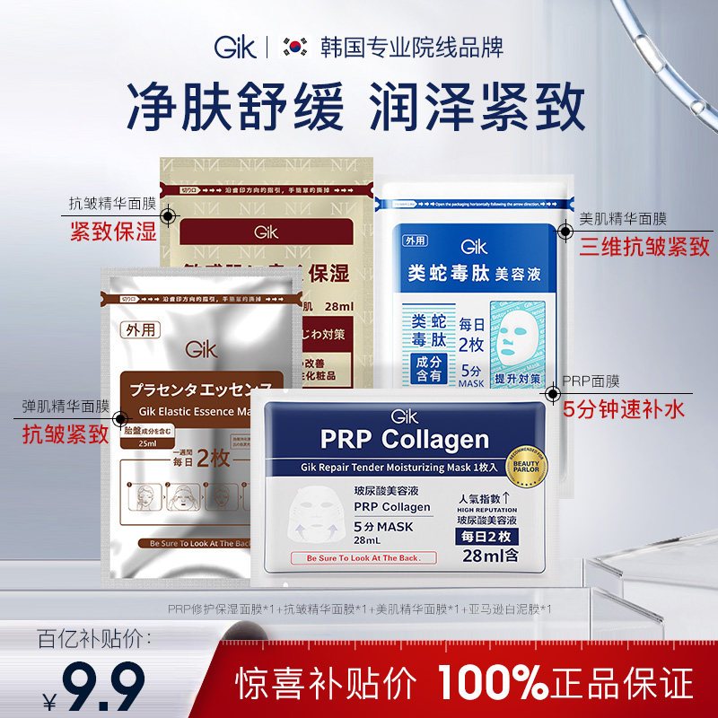 【百补4片面膜】Gik 韩国修护补水保湿舒缓面膜进口正品